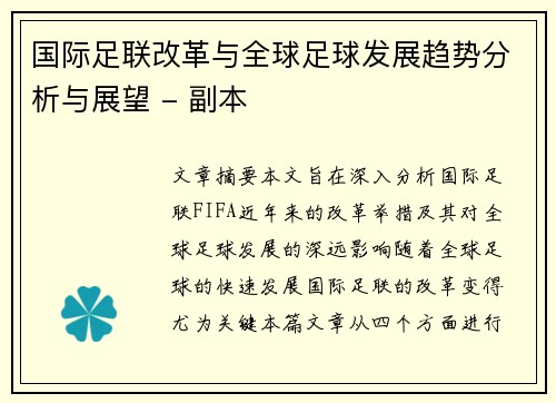 国际足联改革与全球足球发展趋势分析与展望 - 副本