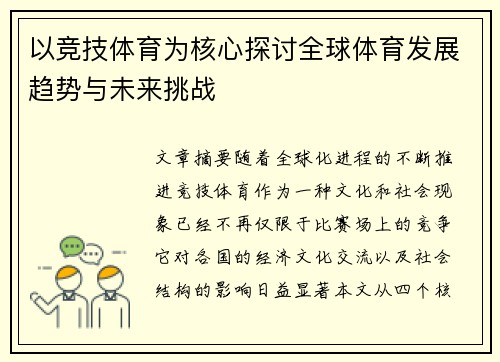 以竞技体育为核心探讨全球体育发展趋势与未来挑战