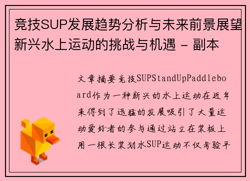 竞技SUP发展趋势分析与未来前景展望新兴水上运动的挑战与机遇 - 副本