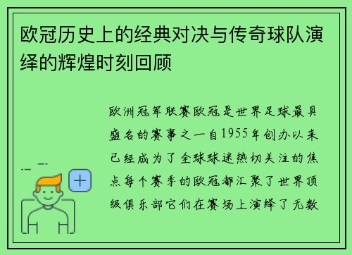 欧冠历史上的经典对决与传奇球队演绎的辉煌时刻回顾