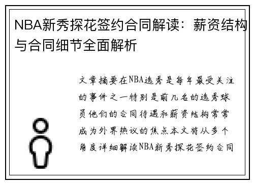 NBA新秀探花签约合同解读：薪资结构与合同细节全面解析
