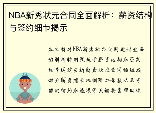 NBA新秀状元合同全面解析：薪资结构与签约细节揭示