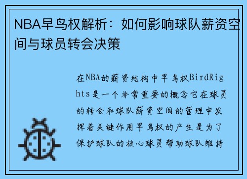 NBA早鸟权解析：如何影响球队薪资空间与球员转会决策
