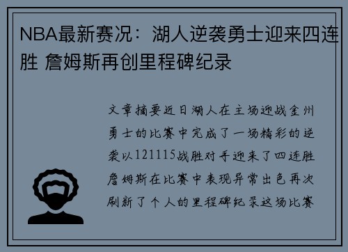 NBA最新赛况：湖人逆袭勇士迎来四连胜 詹姆斯再创里程碑纪录