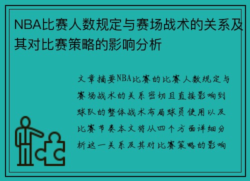 NBA比赛人数规定与赛场战术的关系及其对比赛策略的影响分析