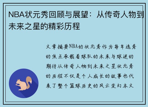 NBA状元秀回顾与展望：从传奇人物到未来之星的精彩历程