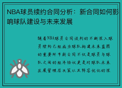 NBA球员续约合同分析：新合同如何影响球队建设与未来发展