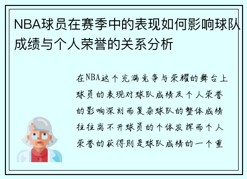 NBA球员在赛季中的表现如何影响球队成绩与个人荣誉的关系分析