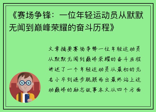 《赛场争锋：一位年轻运动员从默默无闻到巅峰荣耀的奋斗历程》