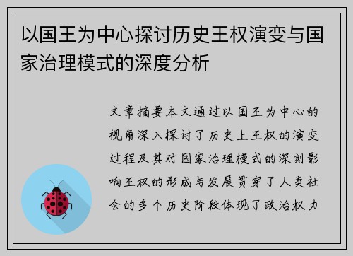 以国王为中心探讨历史王权演变与国家治理模式的深度分析