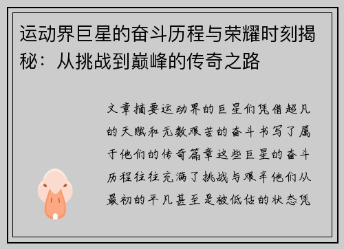 运动界巨星的奋斗历程与荣耀时刻揭秘：从挑战到巅峰的传奇之路