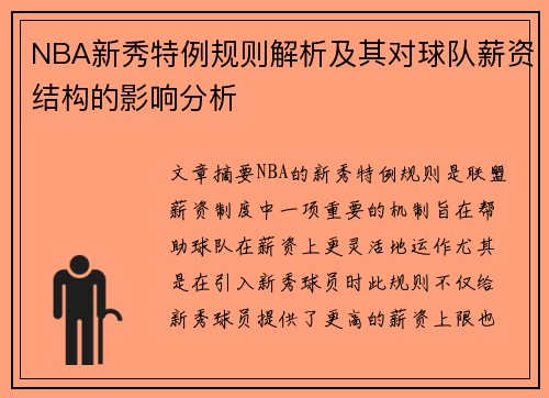 NBA新秀特例规则解析及其对球队薪资结构的影响分析