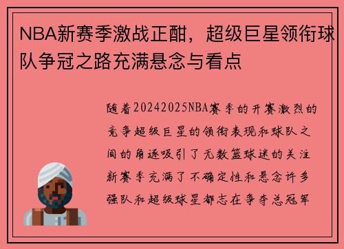 NBA新赛季激战正酣，超级巨星领衔球队争冠之路充满悬念与看点