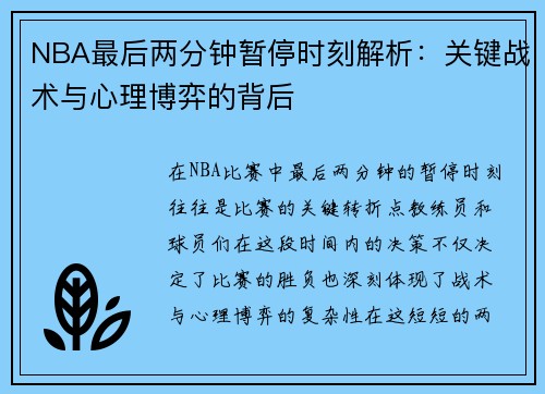 NBA最后两分钟暂停时刻解析：关键战术与心理博弈的背后