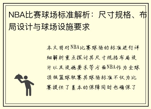 NBA比赛球场标准解析：尺寸规格、布局设计与球场设施要求