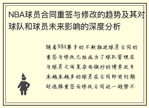 NBA球员合同重签与修改的趋势及其对球队和球员未来影响的深度分析