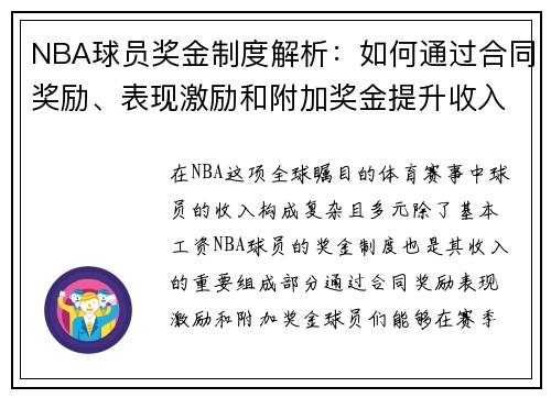 NBA球员奖金制度解析：如何通过合同奖励、表现激励和附加奖金提升收入