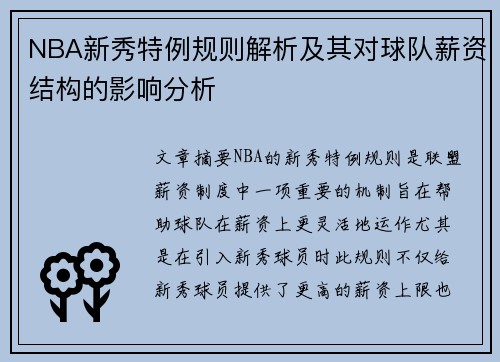 NBA新秀特例规则解析及其对球队薪资结构的影响分析