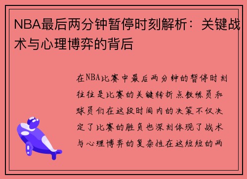 NBA最后两分钟暂停时刻解析：关键战术与心理博弈的背后