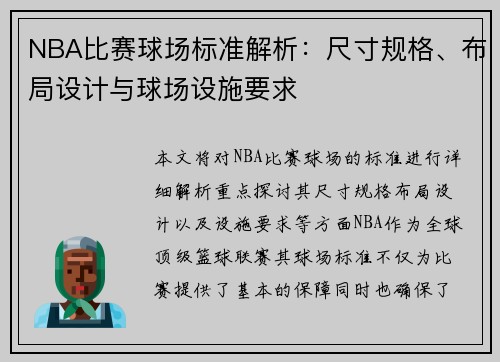 NBA比赛球场标准解析：尺寸规格、布局设计与球场设施要求