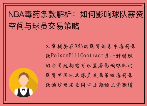 NBA毒药条款解析：如何影响球队薪资空间与球员交易策略