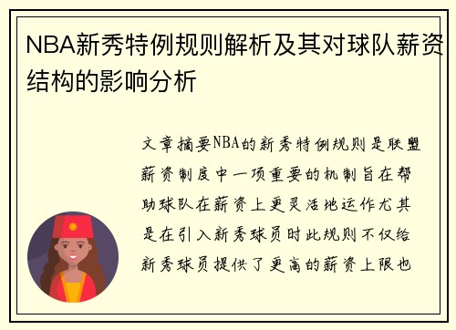 NBA新秀特例规则解析及其对球队薪资结构的影响分析