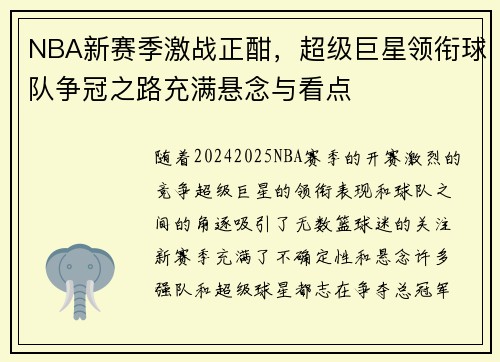 NBA新赛季激战正酣，超级巨星领衔球队争冠之路充满悬念与看点