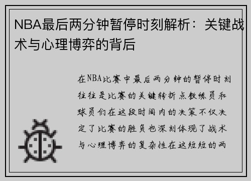 NBA最后两分钟暂停时刻解析：关键战术与心理博弈的背后