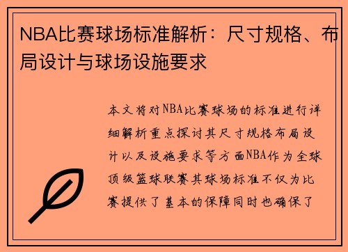 NBA比赛球场标准解析：尺寸规格、布局设计与球场设施要求