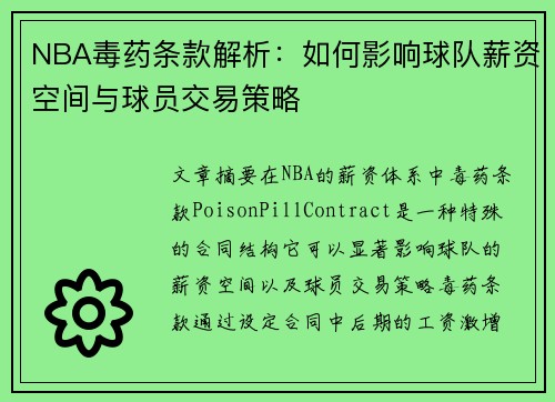NBA毒药条款解析：如何影响球队薪资空间与球员交易策略