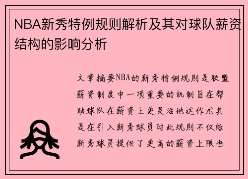 NBA新秀特例规则解析及其对球队薪资结构的影响分析