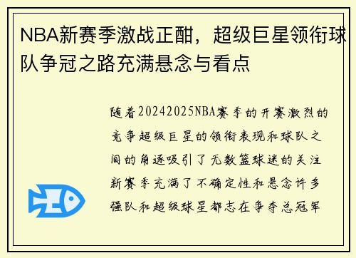 NBA新赛季激战正酣，超级巨星领衔球队争冠之路充满悬念与看点