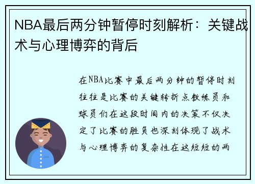 NBA最后两分钟暂停时刻解析：关键战术与心理博弈的背后