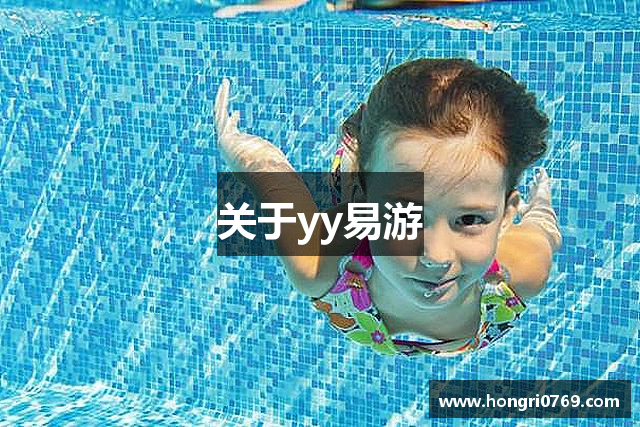 关于yy易游